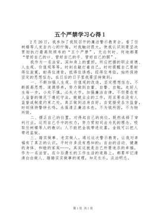 五个严禁学习体会