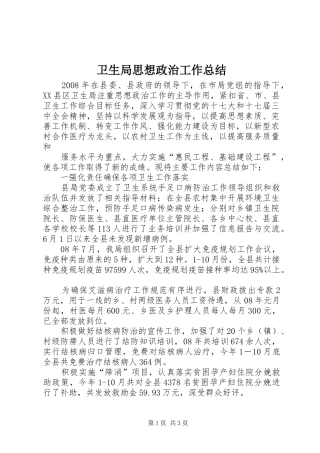 卫生局思想政治工作总结 