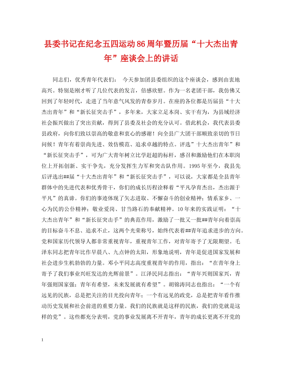 县委书记在纪念五四运动86周年暨历届“十大杰出青年”座谈会上的讲话 _第1页