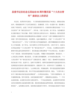 县委书记在纪念五四运动86周年暨历届“十大杰出青年”座谈会上的讲话 