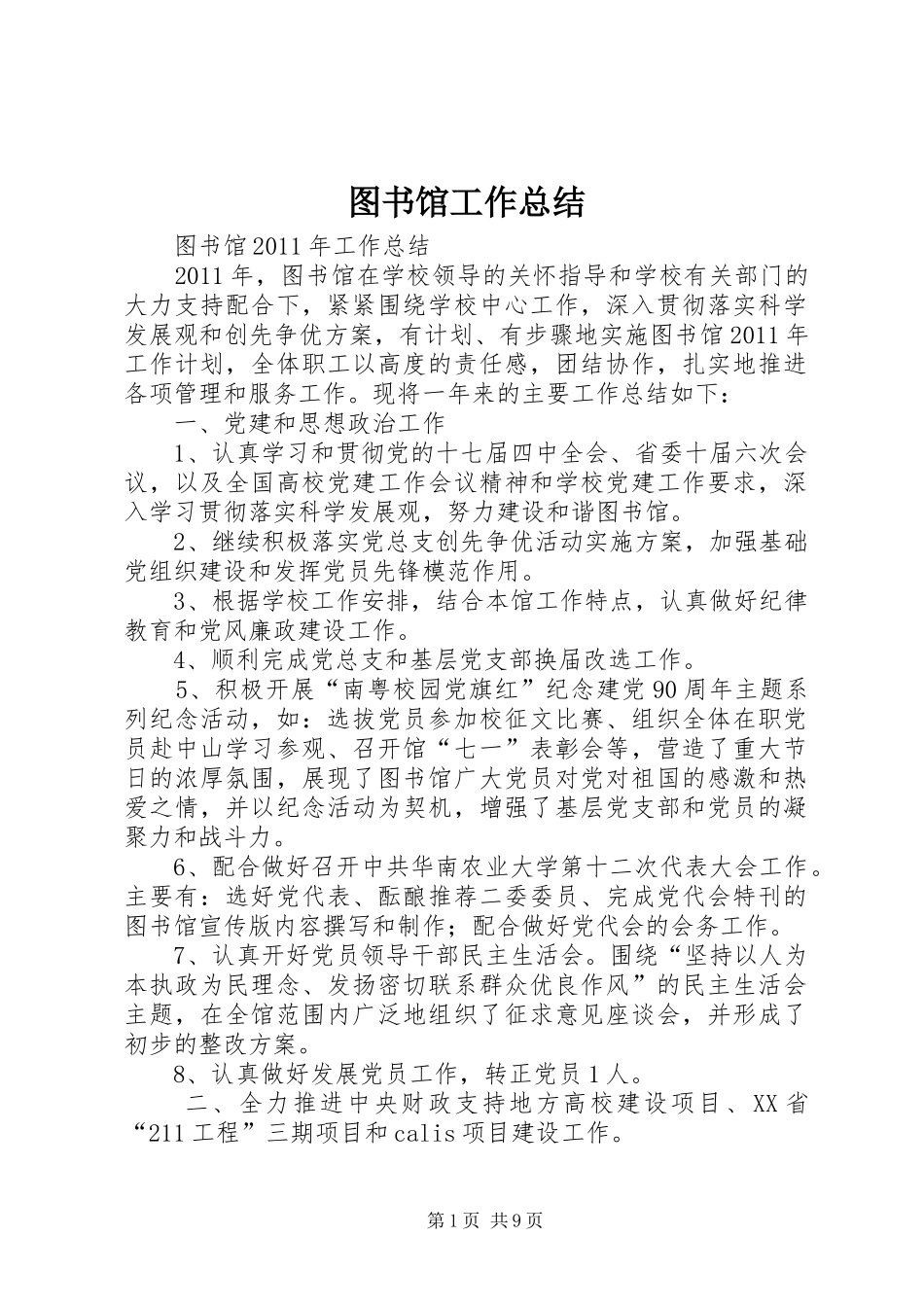 图书馆工作总结 (22)_第1页