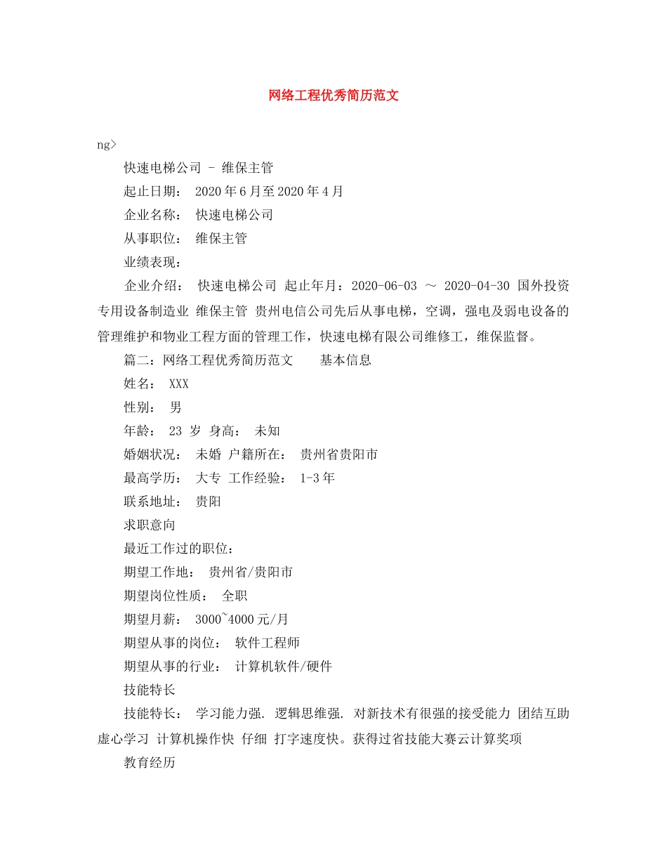 网络工程优秀简历范文 _第1页
