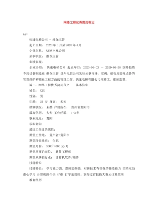网络工程优秀简历范文 