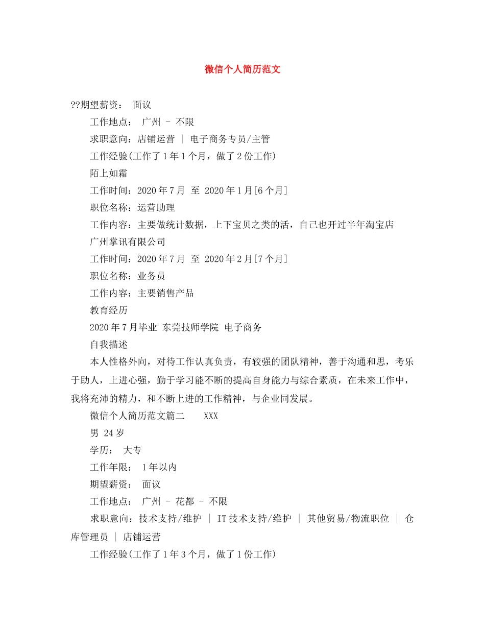 微信个人简历范文 _第1页