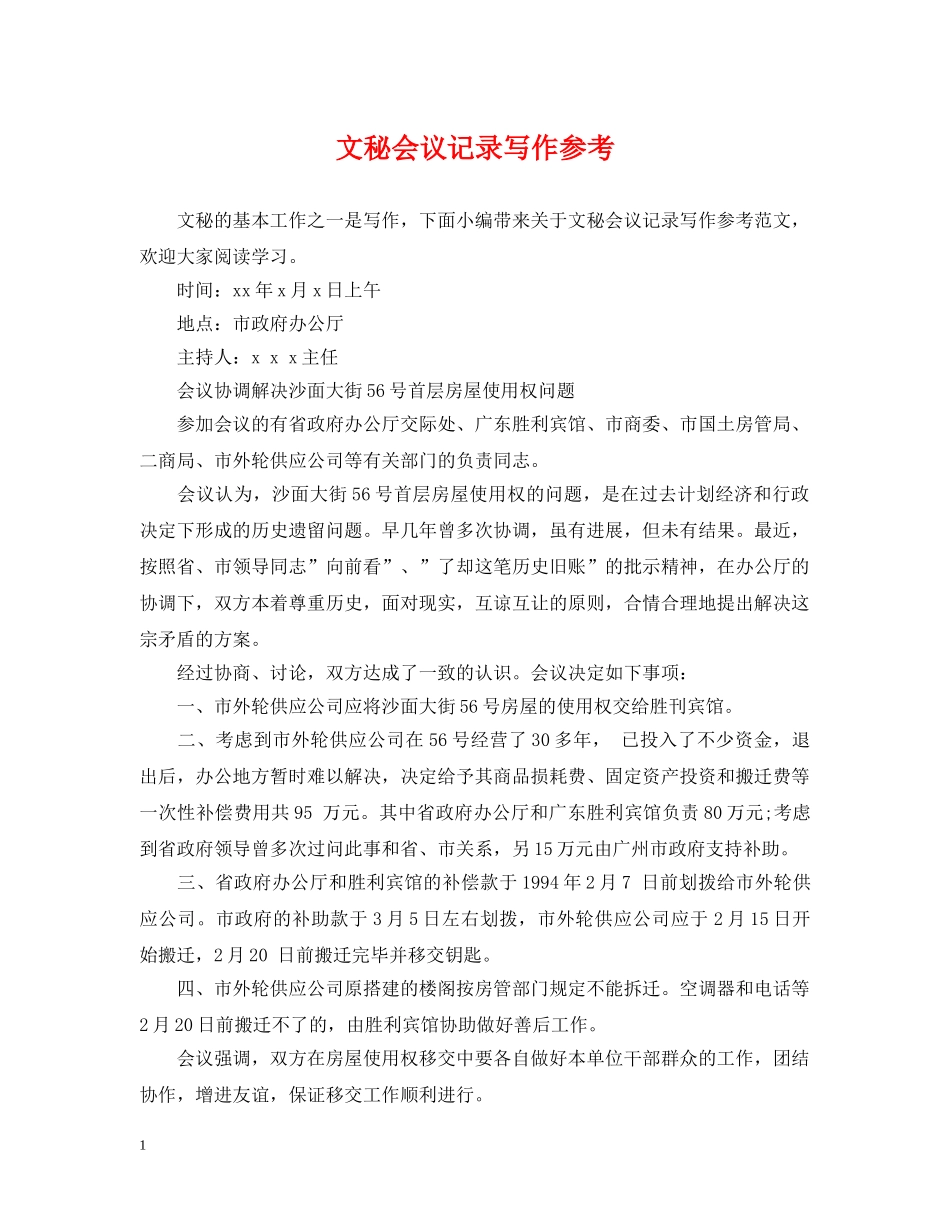 文秘会议记录写作参考 _第1页