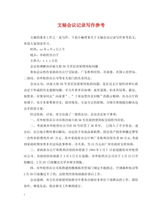 文秘会议记录写作参考 