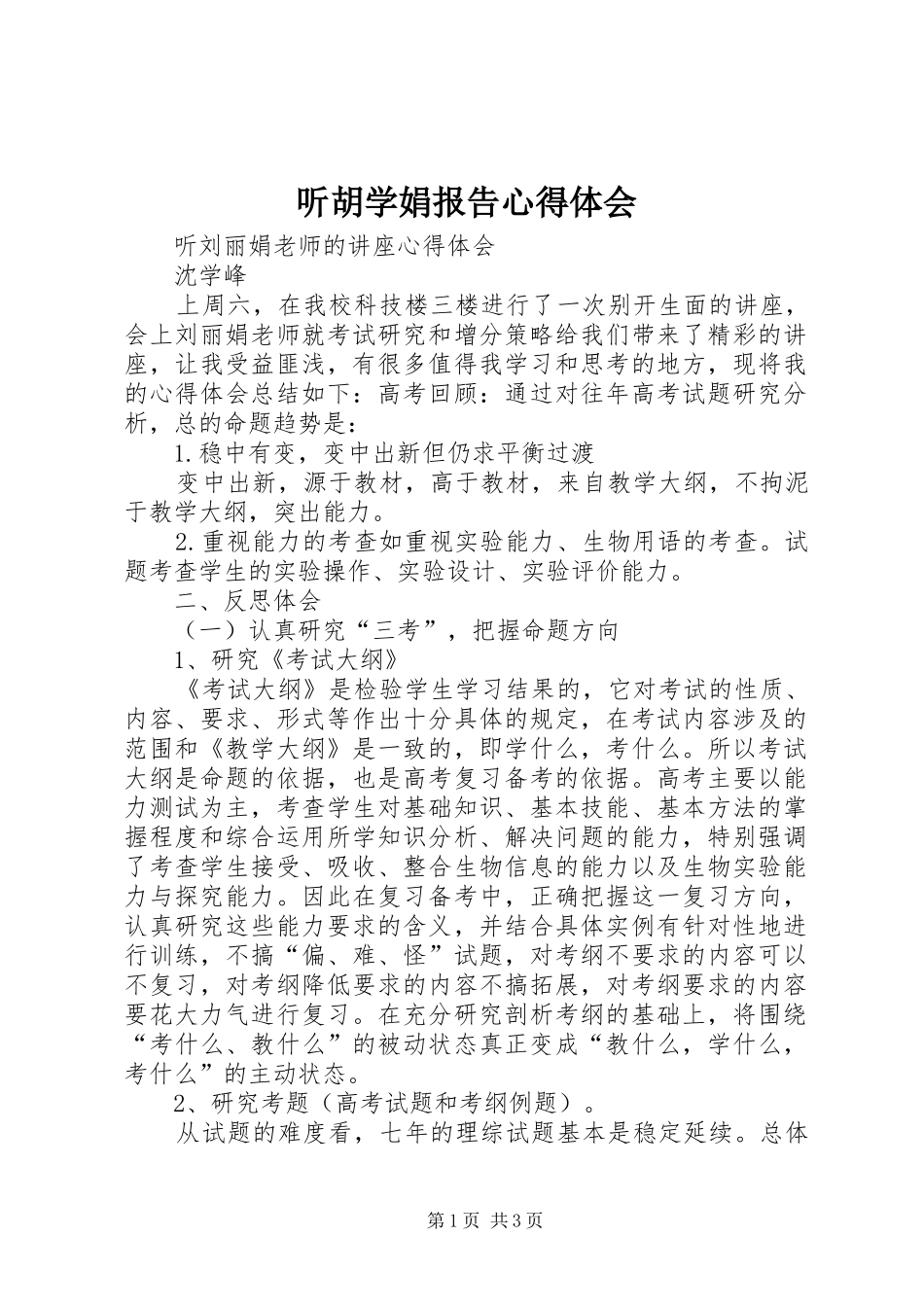 听胡学娟报告体会心得_第1页