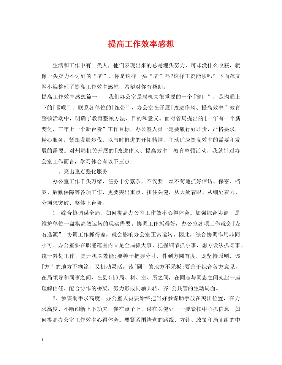 提高工作效率感想 _第1页