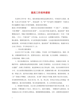 提高工作效率感想 