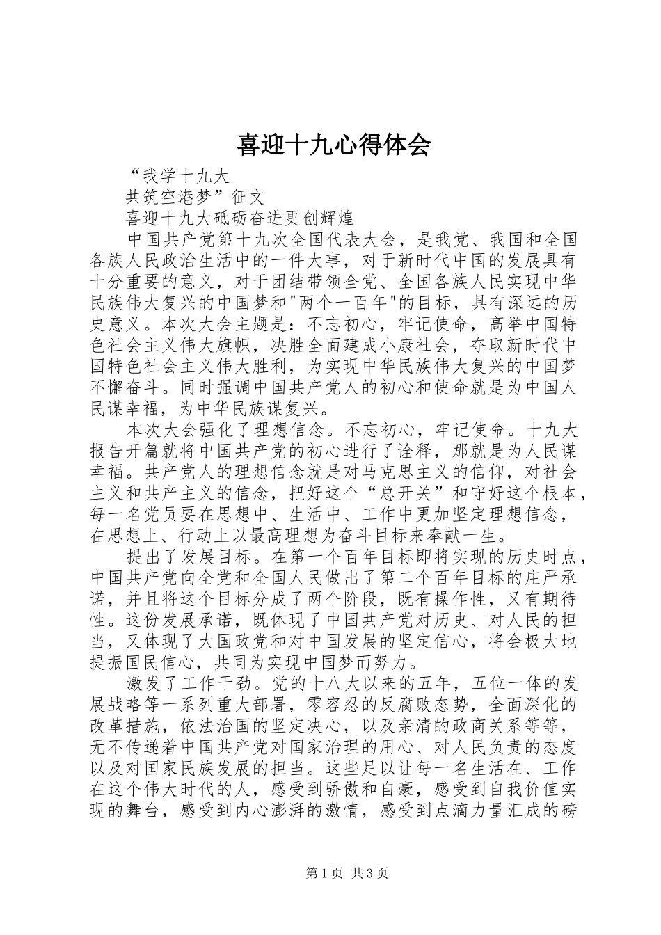 喜迎十九体会心得_第1页