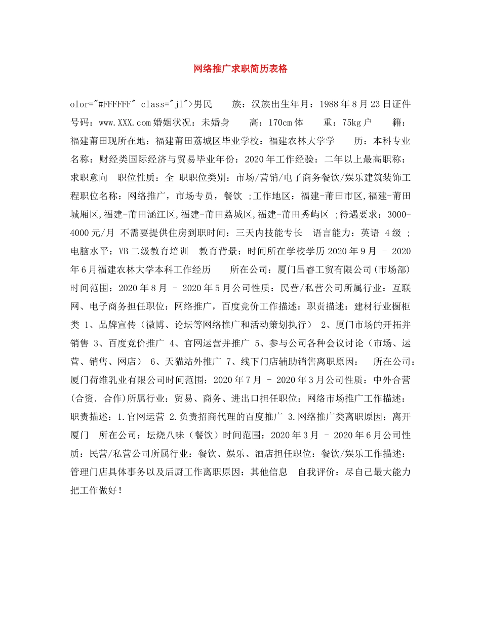 网络推广求职简历表格 _第1页