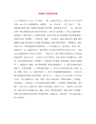 网络推广求职简历表格 