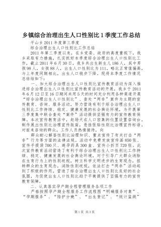 乡镇综合治理出生人口性别比1季度工作总结 