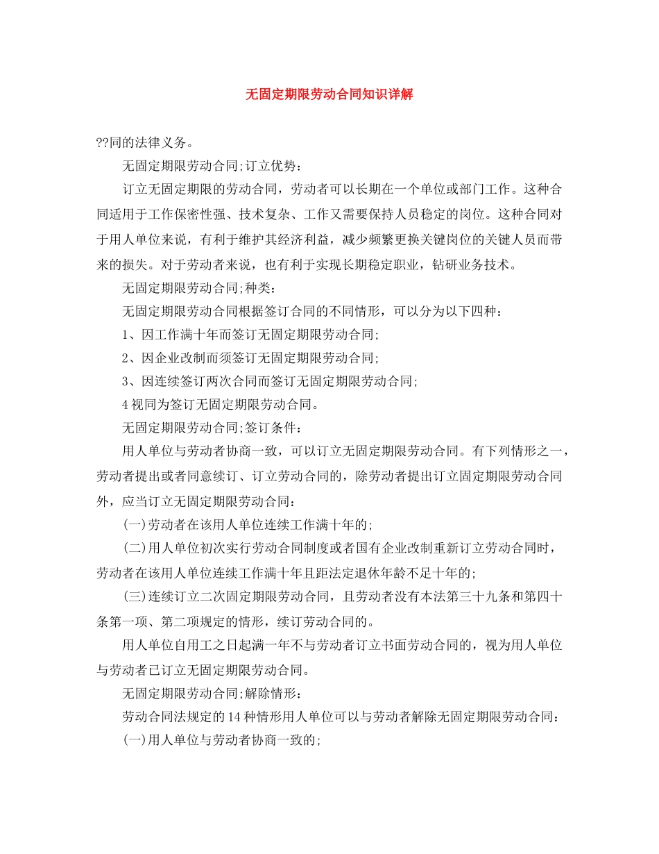 无固定期限劳动合同知识详解 _第1页