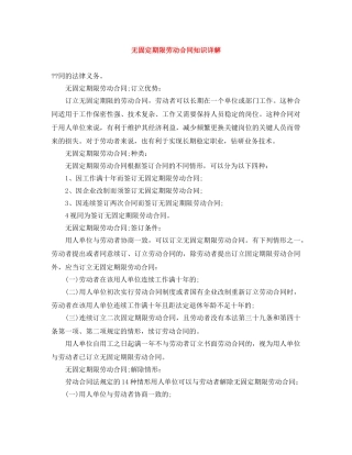 无固定期限劳动合同知识详解 