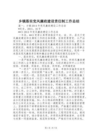 乡镇落实党风廉政建设责任制工作总结 