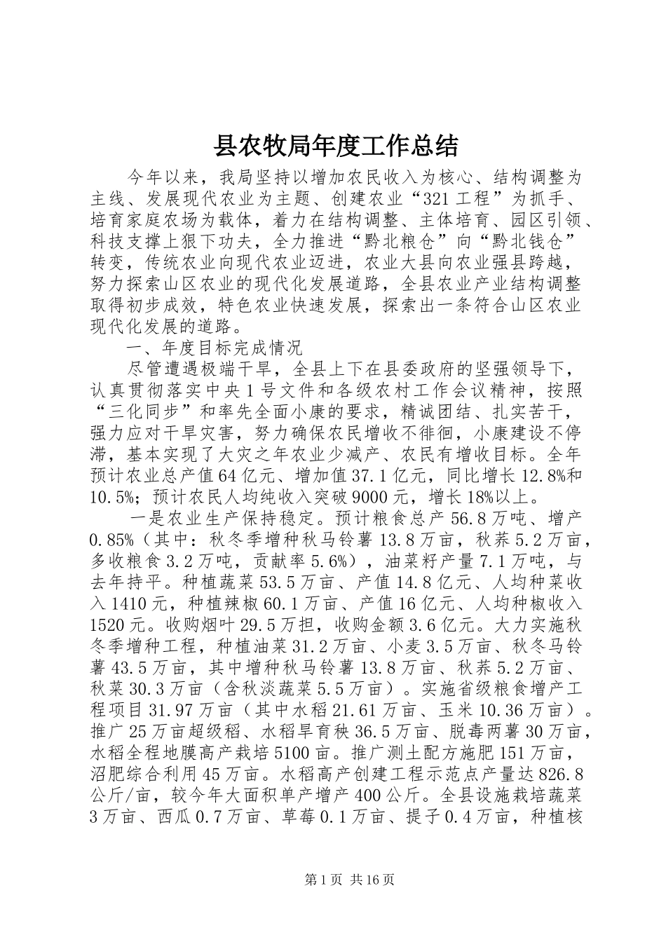 县农牧局年度工作总结 _第1页