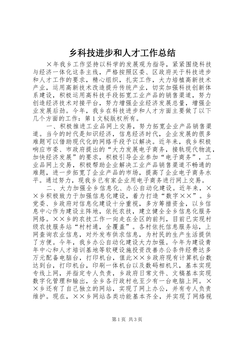 乡科技进步和人才工作总结 _第1页