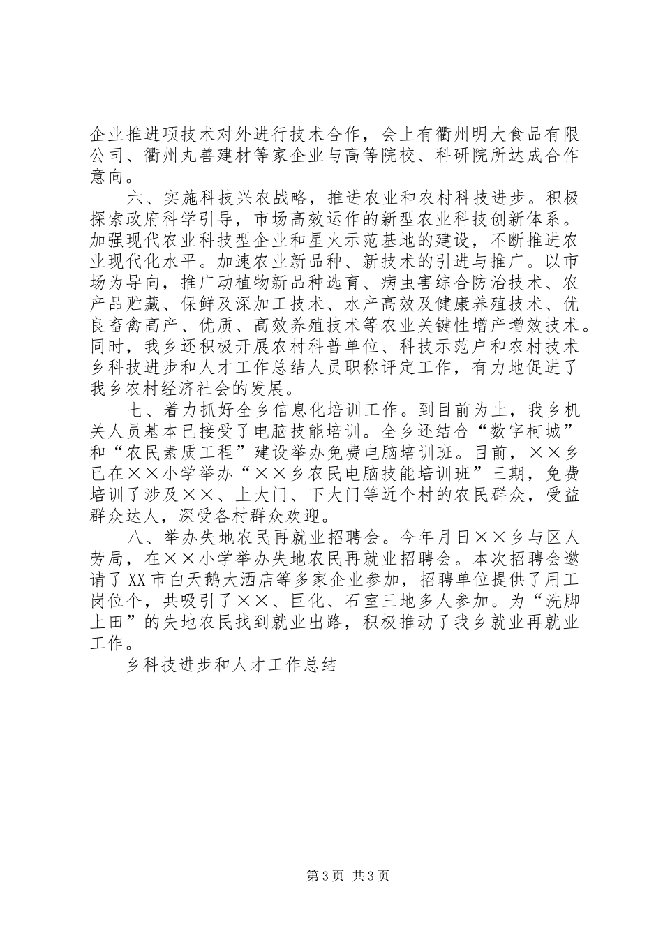 乡科技进步和人才工作总结 _第3页