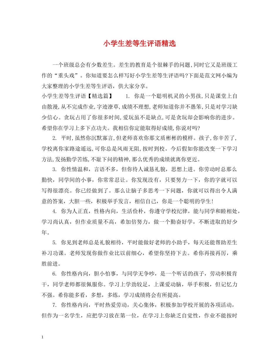 小学生差等生评语精选 _第1页