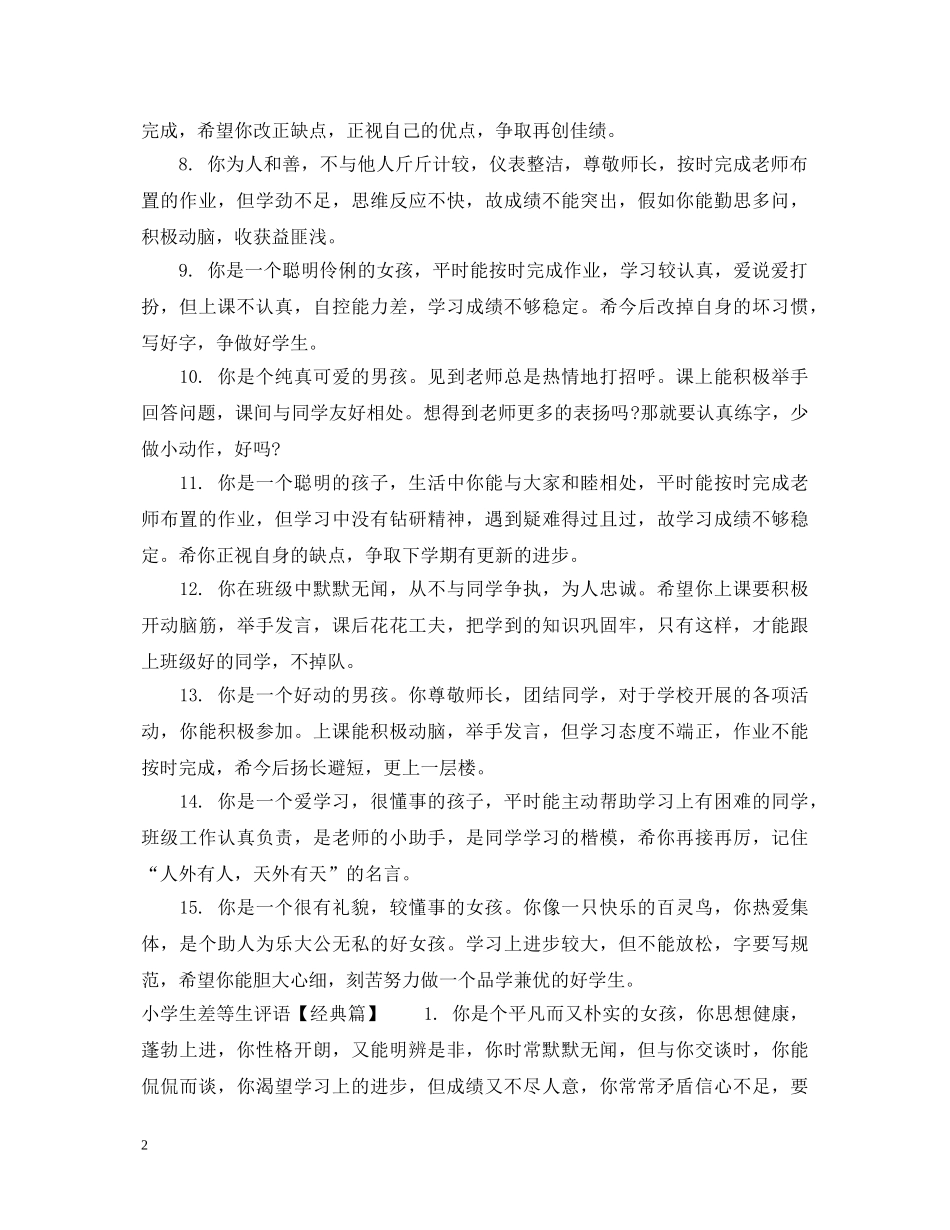 小学生差等生评语精选 _第2页