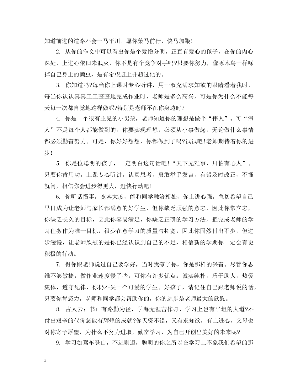 小学生差等生评语精选 _第3页