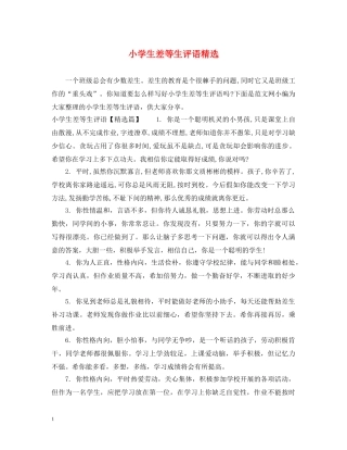 小学生差等生评语精选 