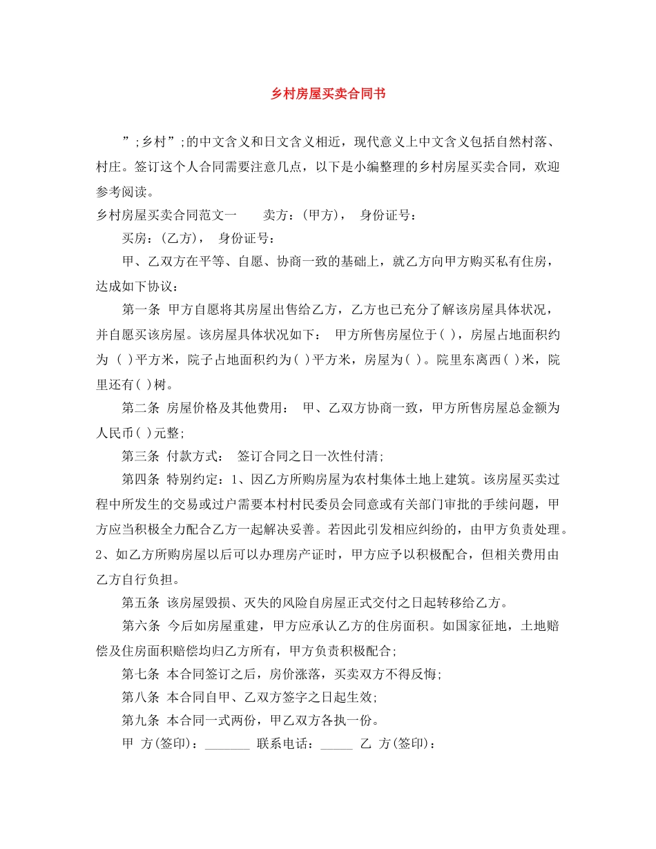 乡村房屋买卖合同书_第1页