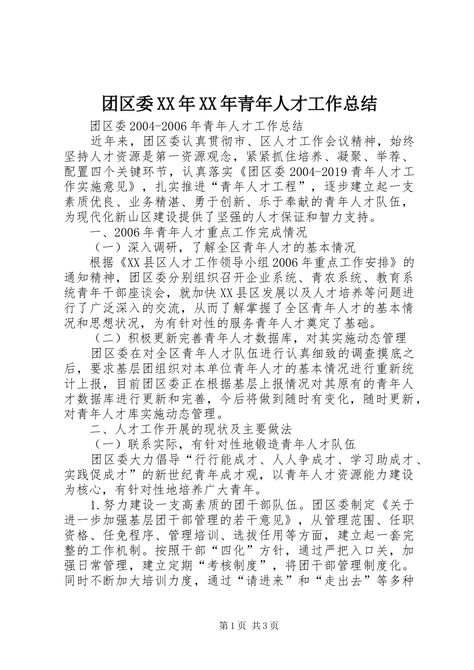 团区委XX年XX年青年人才工作总结 _第1页