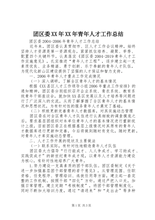 团区委XX年XX年青年人才工作总结 