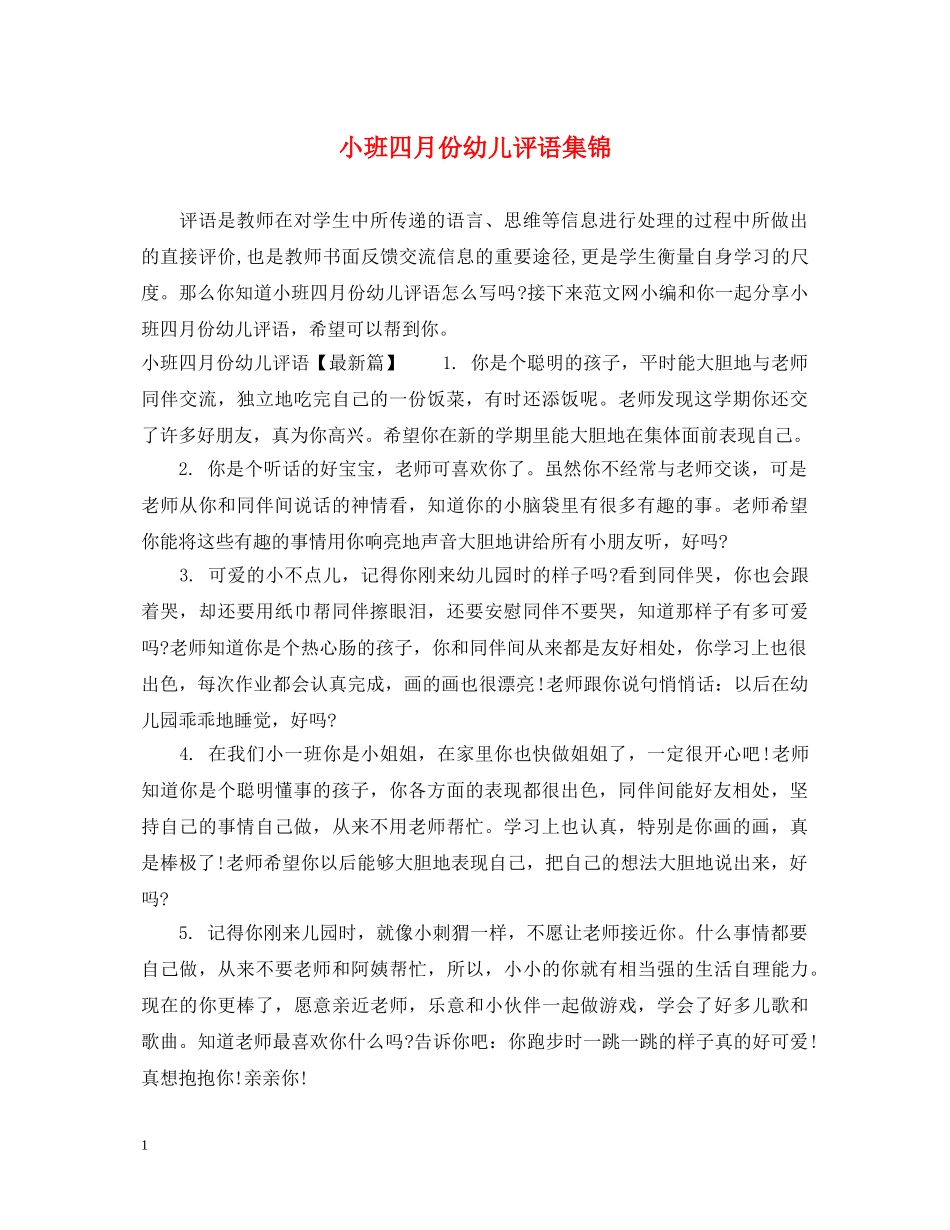 小班四月份幼儿评语集锦 _第1页