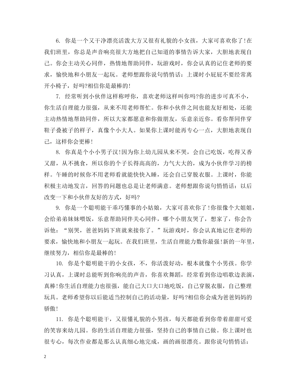 小班四月份幼儿评语集锦 _第2页