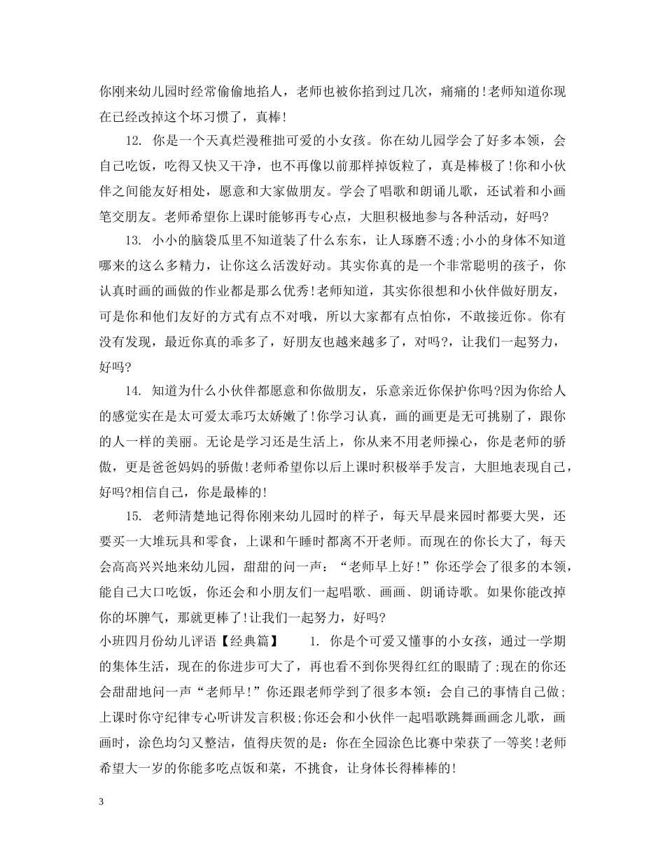 小班四月份幼儿评语集锦 _第3页