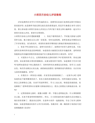 小班四月份幼儿评语集锦 