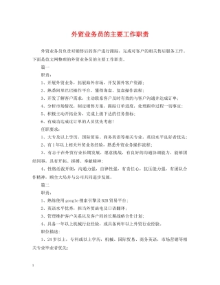 外贸业务员的主要工作职责 