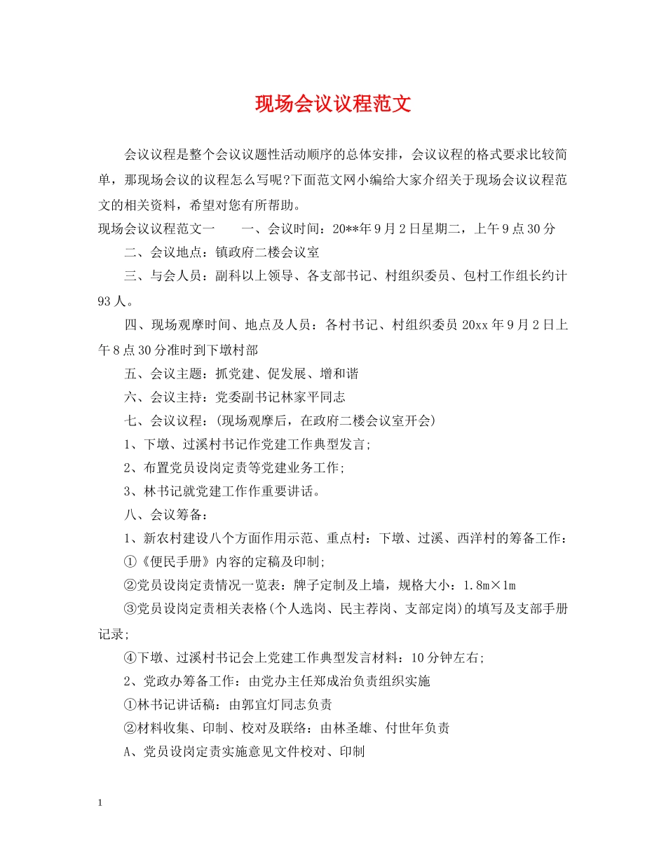 现场会议议程范文 _第1页
