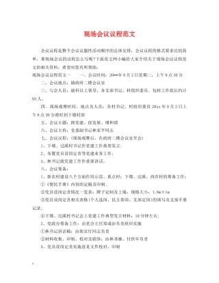 现场会议议程范文 