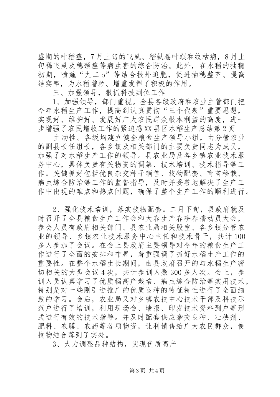 县水稻生产总结 _第3页