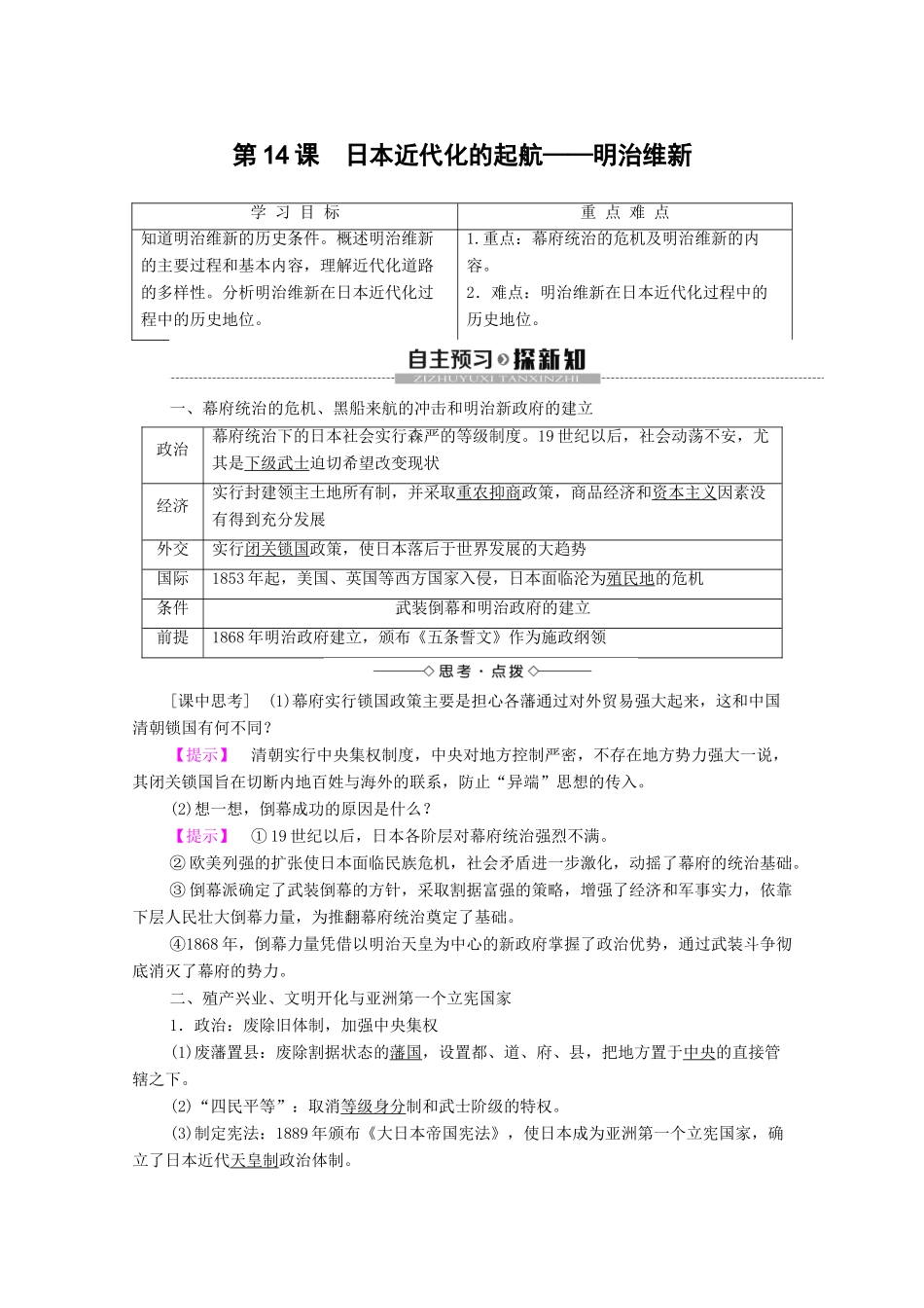 高中历史 第4单元 工业文明冲击下的改革 第14课 日本近代化的起航——明治维新学案 岳麓版选修1-岳麓版高二选修1历史学案_第1页