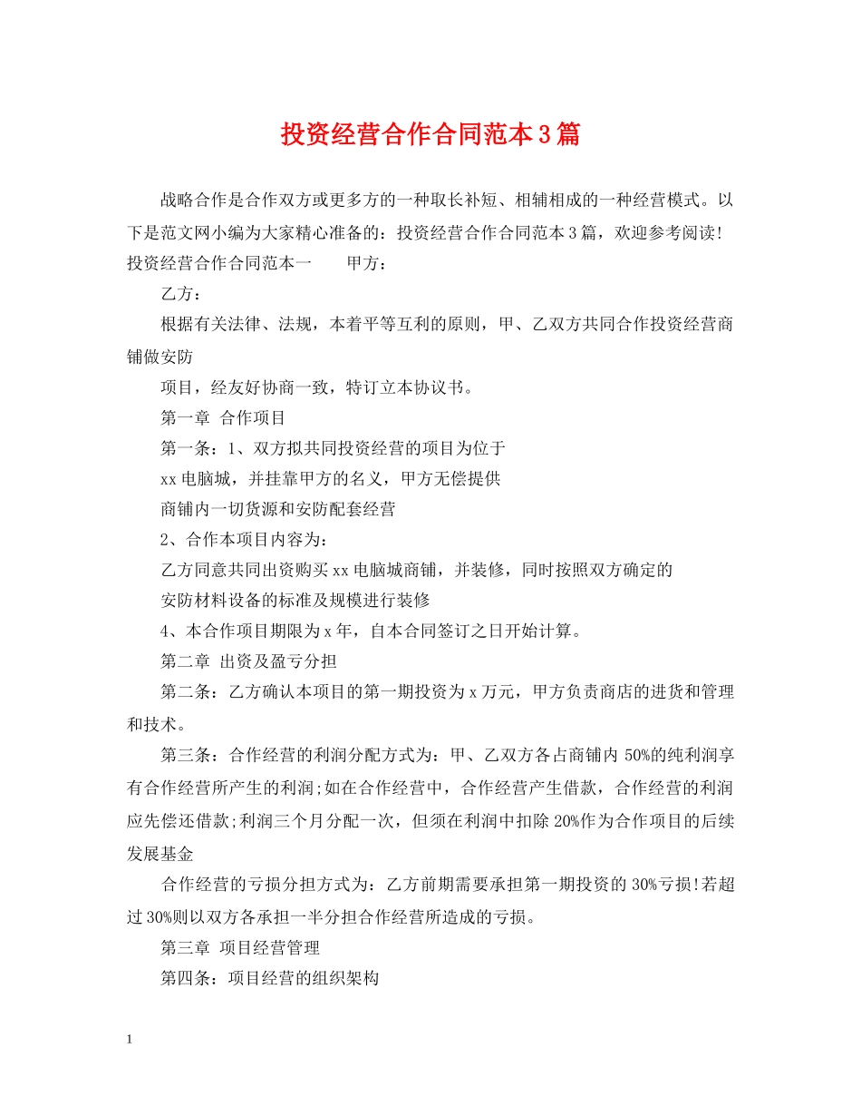 投资经营合作合同范本3篇 _第1页