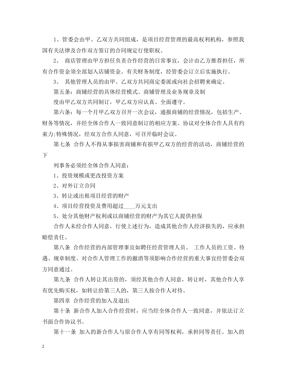 投资经营合作合同范本3篇 _第2页