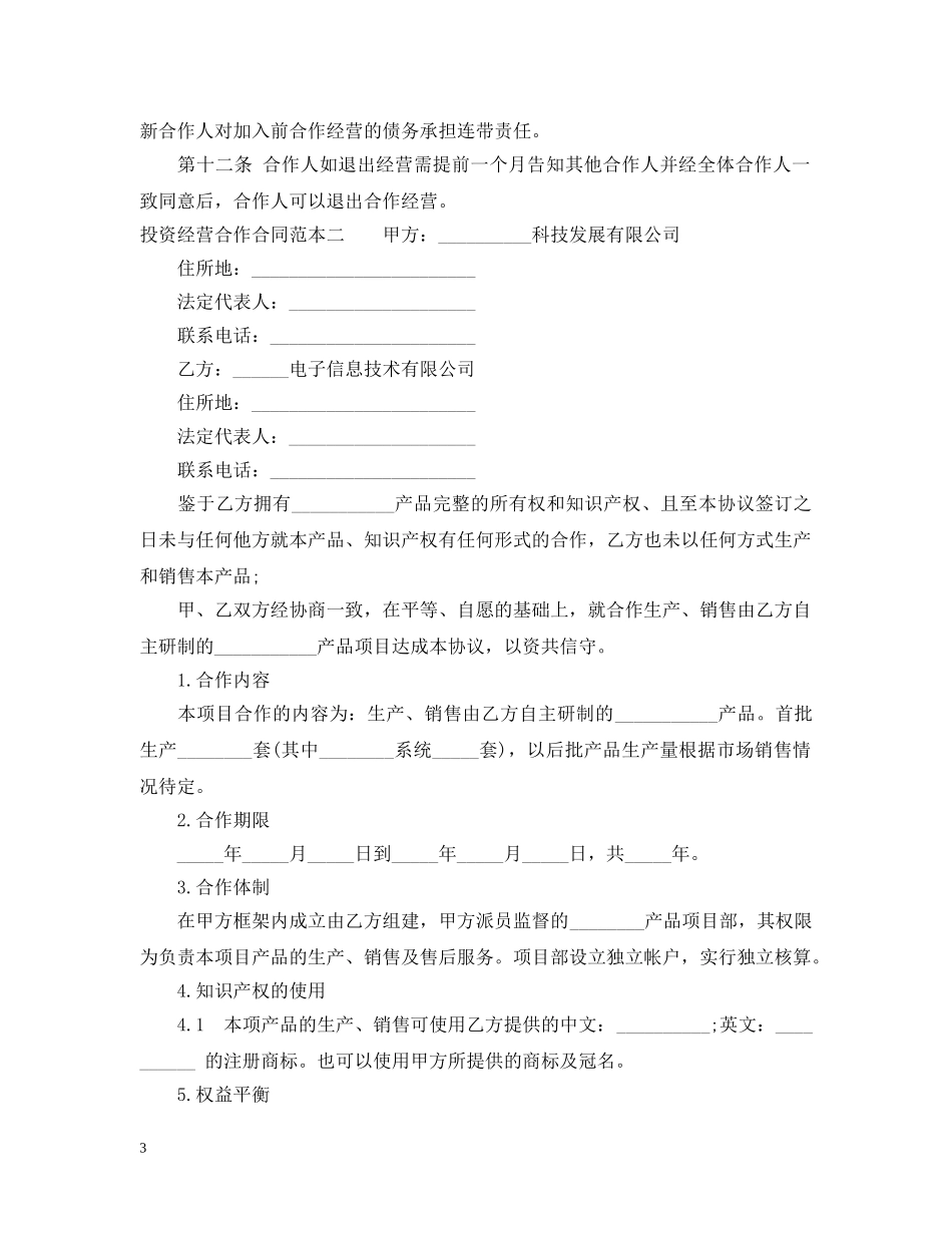 投资经营合作合同范本3篇 _第3页