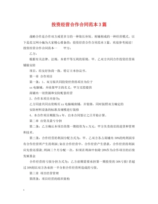 投资经营合作合同范本3篇 