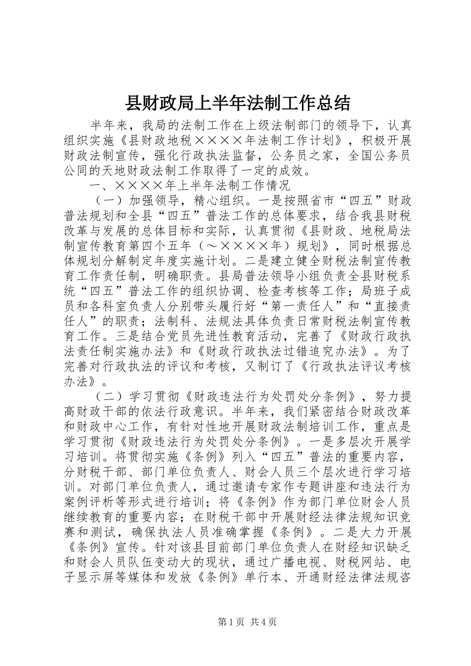县财政局上半年法制工作总结 _第1页