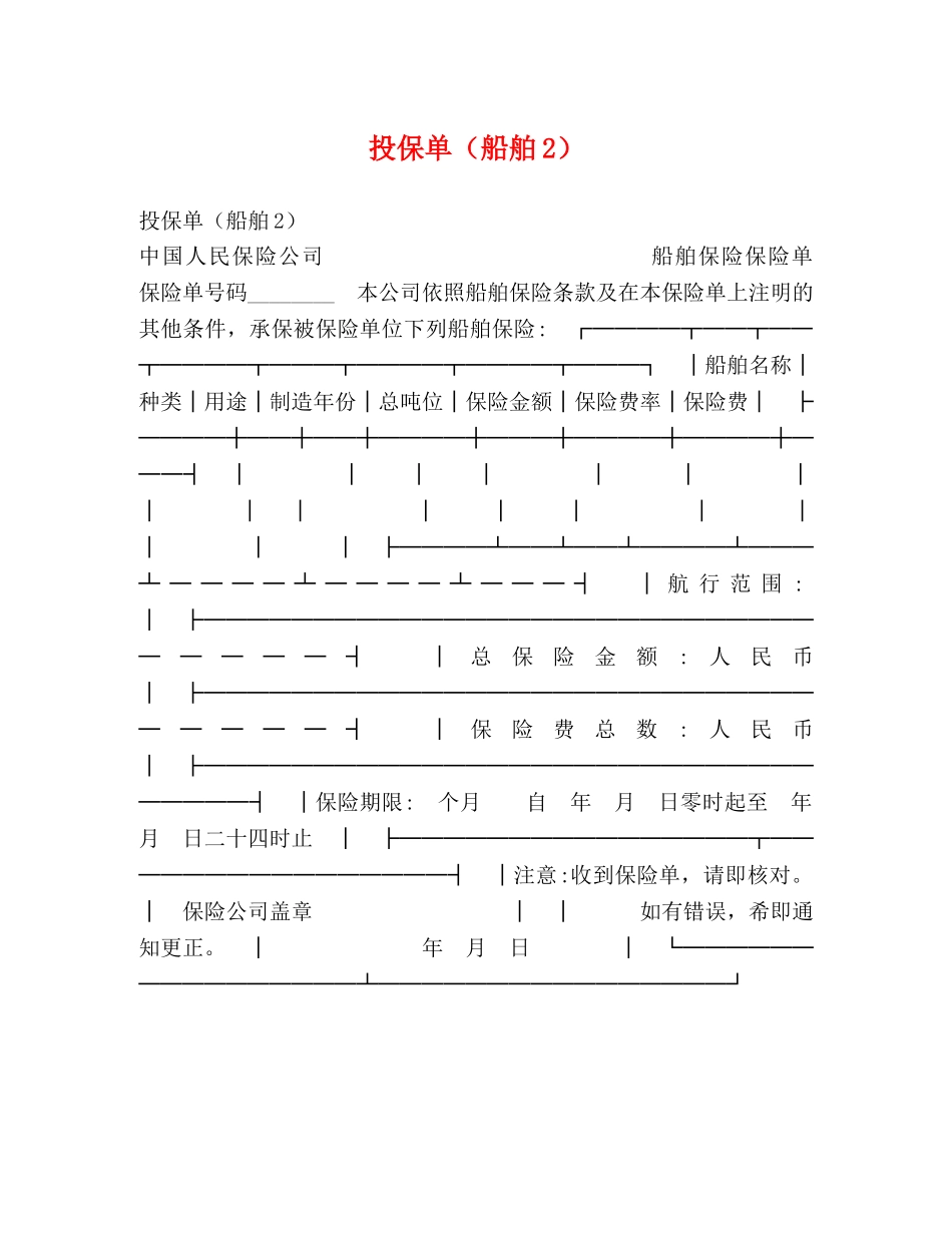 投保单（船舶2） _第1页