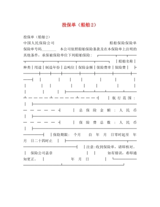 投保单（船舶2） 