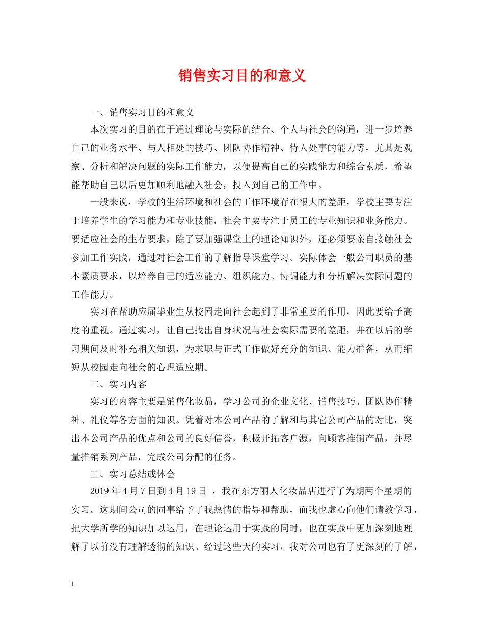 销售实习目的和意义 _第1页