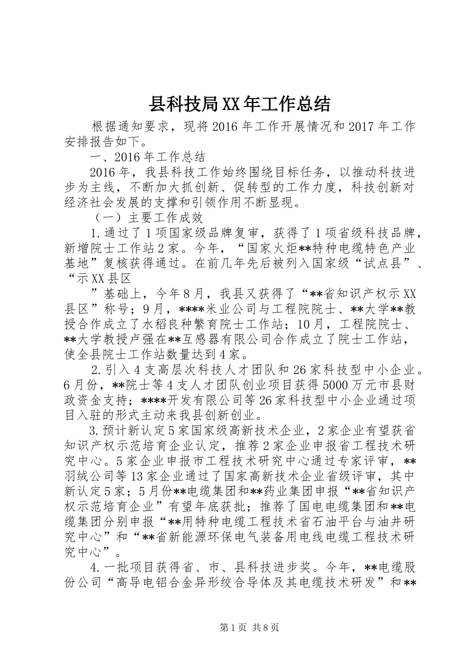 县科技局XX年工作总结 _第1页