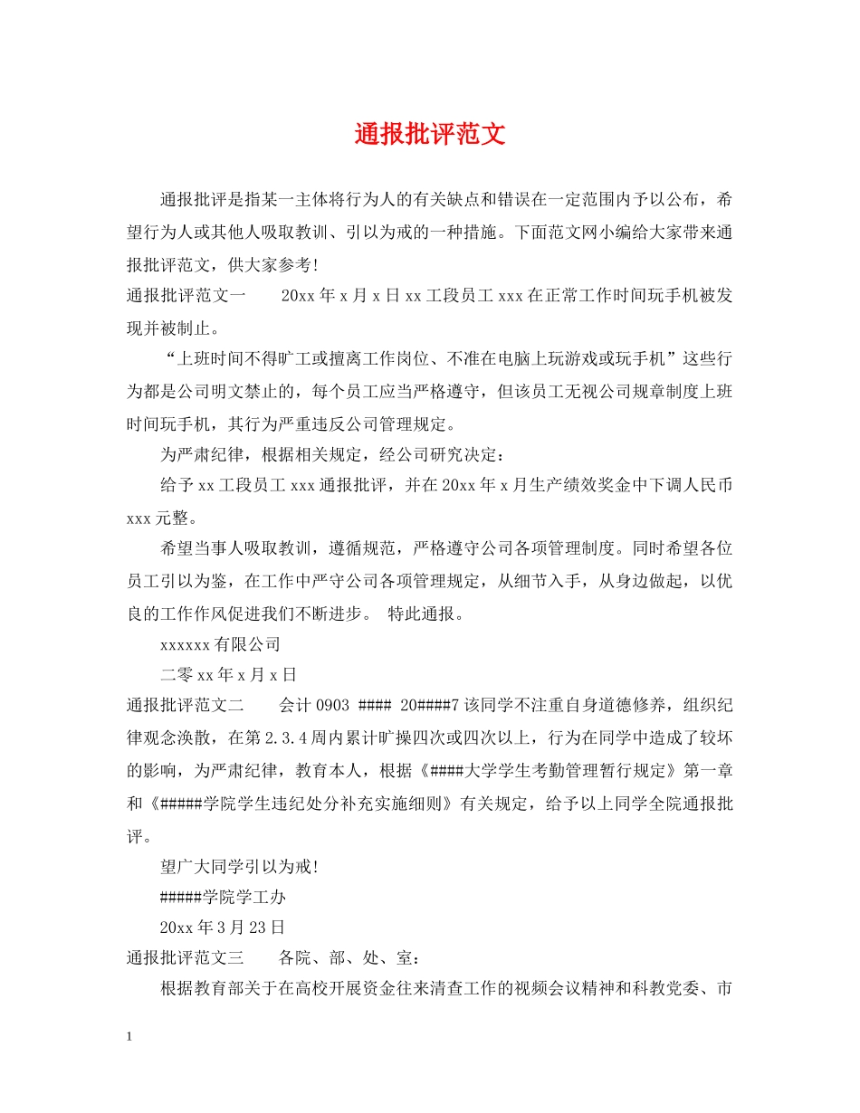 通报批评范文 _第1页
