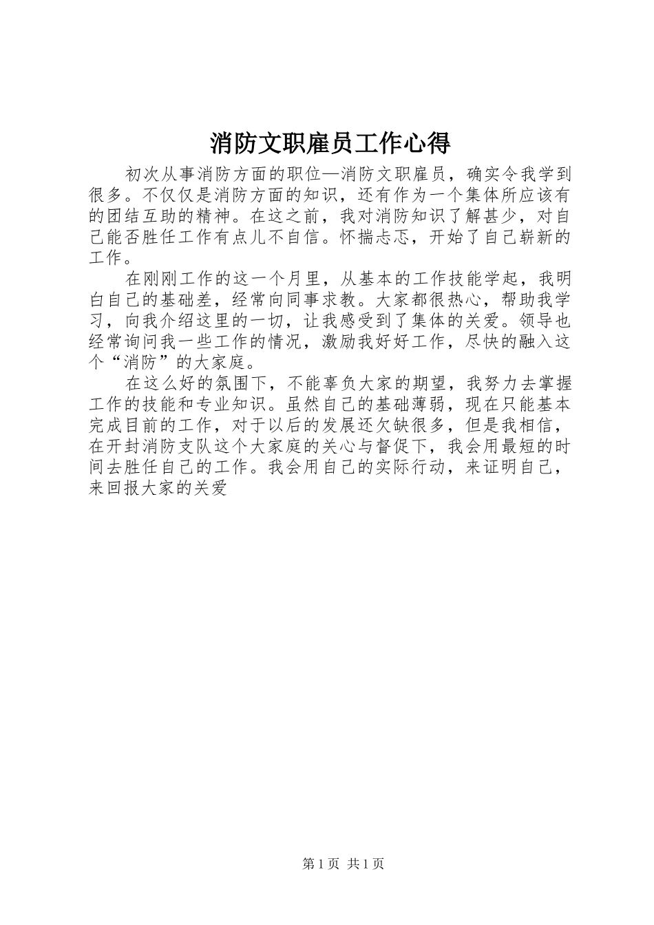 消防文职雇员工作心得_第1页